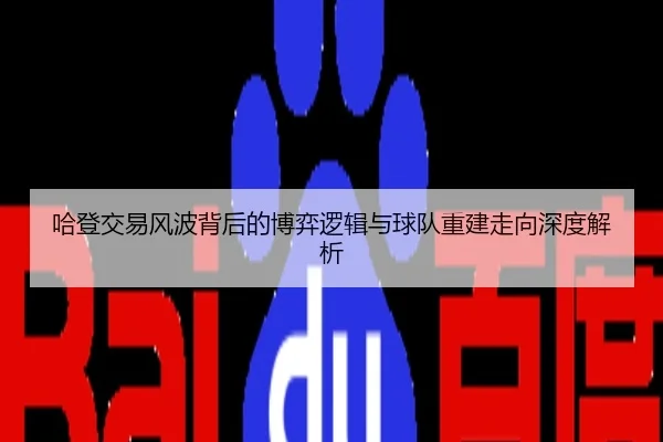 哈登交易风波背后的博弈逻辑与球队重建走向深度解析