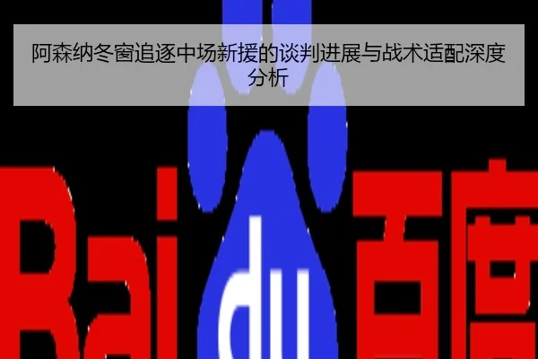 阿森纳冬窗追逐中场新援的谈判进展与战术适配深度分析